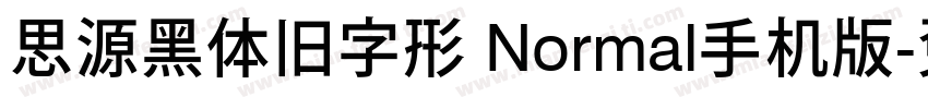思源黑体旧字形 Normal手机版字体转换
